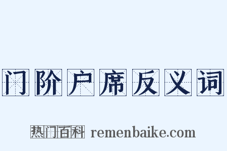 门阶户席反义词是什么意思的图片